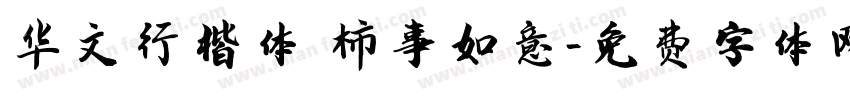 华文行楷体 柿事如意字体转换